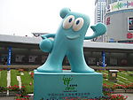 海宝