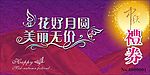 花好月圆贺中秋礼券