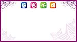 星星感言板