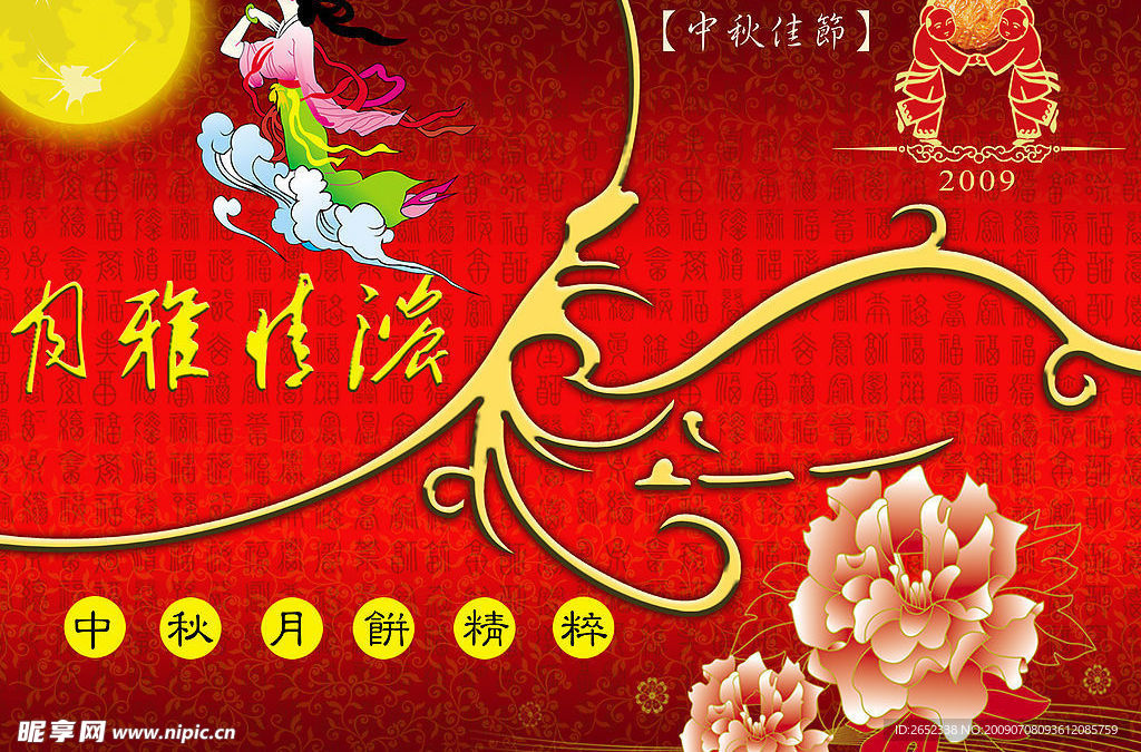 中秋佳节