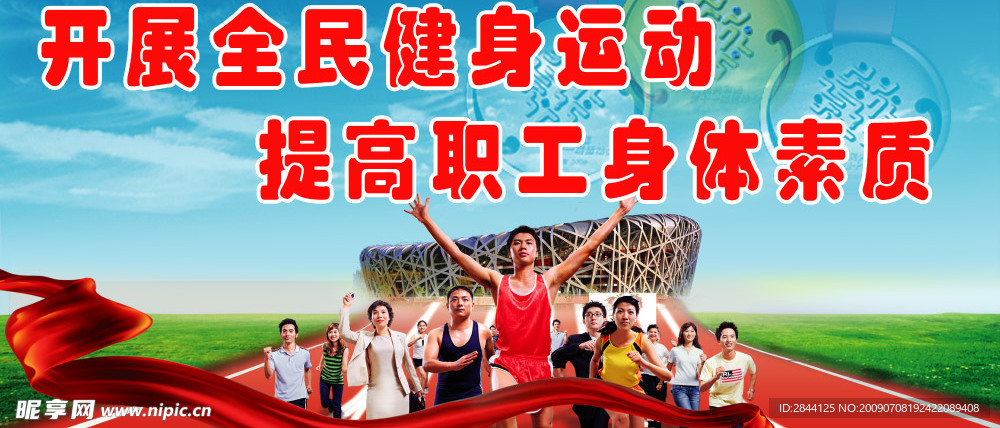 开展全民健身运动