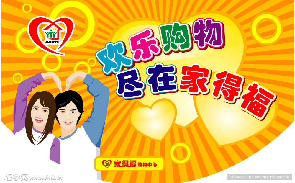 家得福吊旗