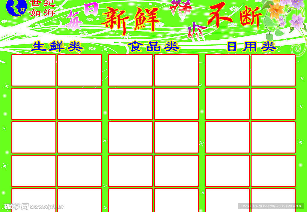 超市促销贴价目表