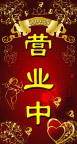 营业中广告