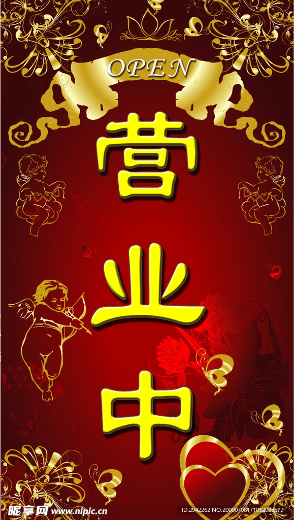 营业中广告