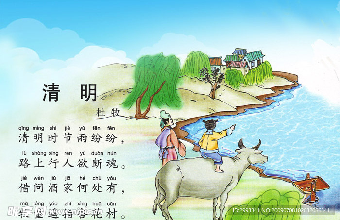清明