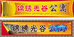 锦绣光谷公寓