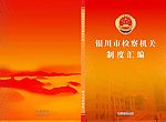 检察机关制度汇编封面图片