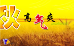 秋高气爽