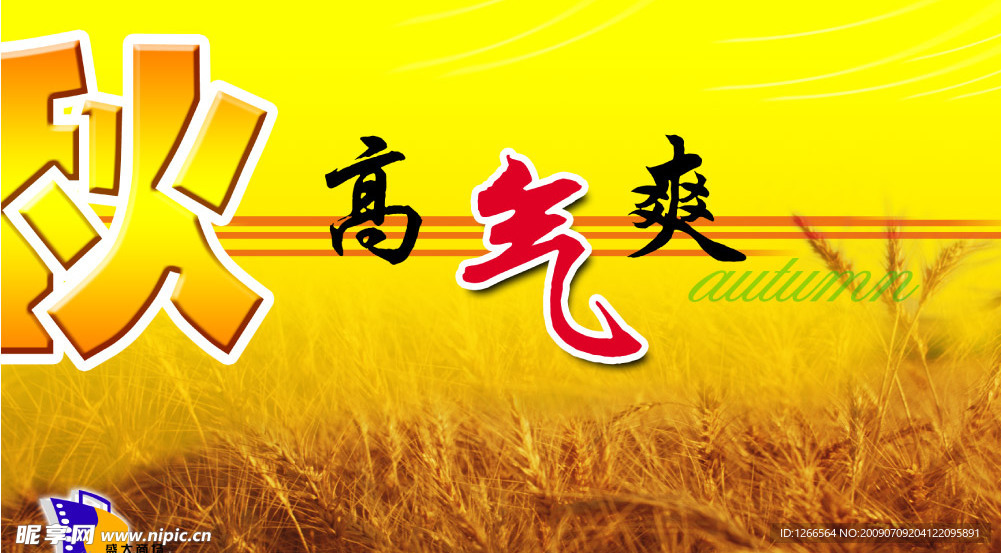 秋高气爽
