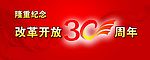 改革开放