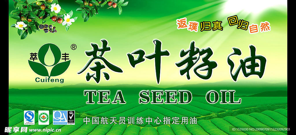 茶叶籽油广告宣传