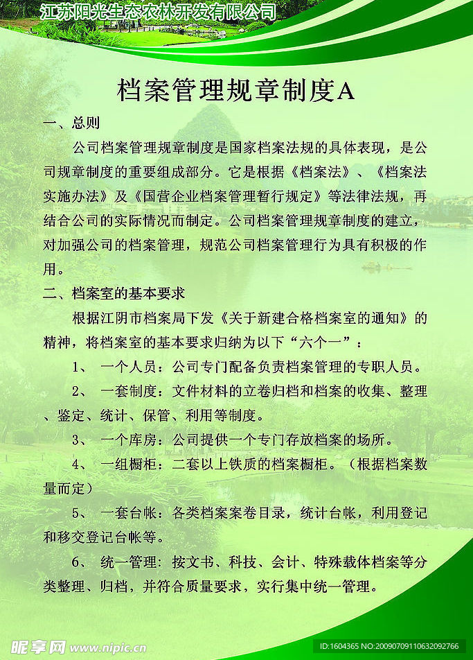 生态农林档案管理规章制度