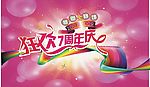 狂欢7周年