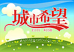 城市希望