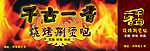 千古一香烧烤宣传广告