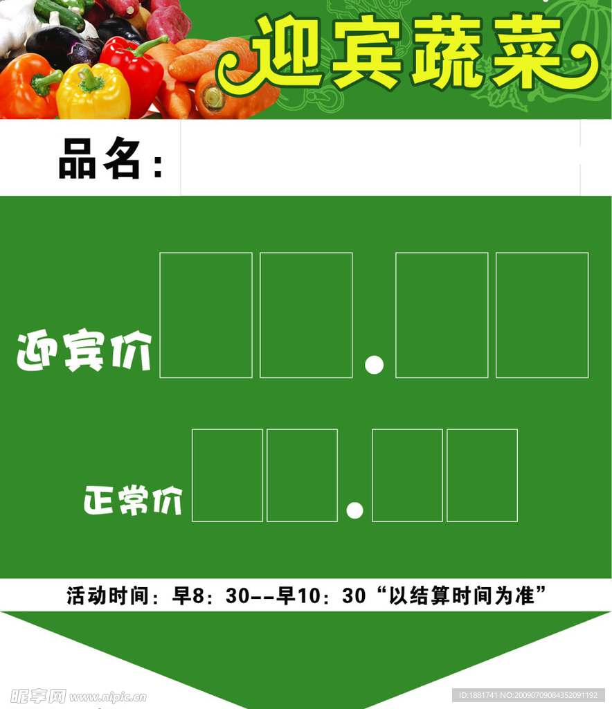 迎宾蔬菜