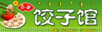 心愿饺子馆
