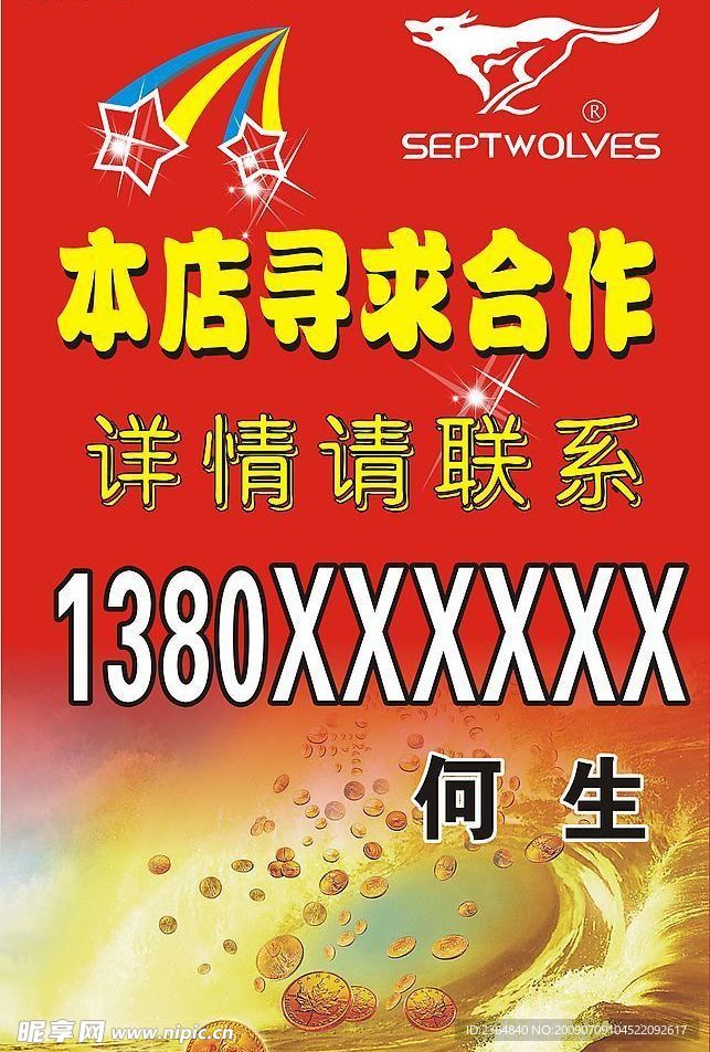 七匹狼本店寻求合作
