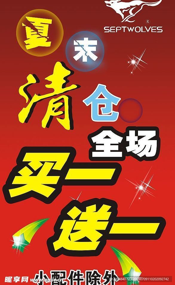 七匹狼清仓