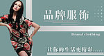 品牌服饰