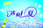 冰爽一夏
