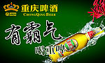 重庆啤酒海报 有霸气