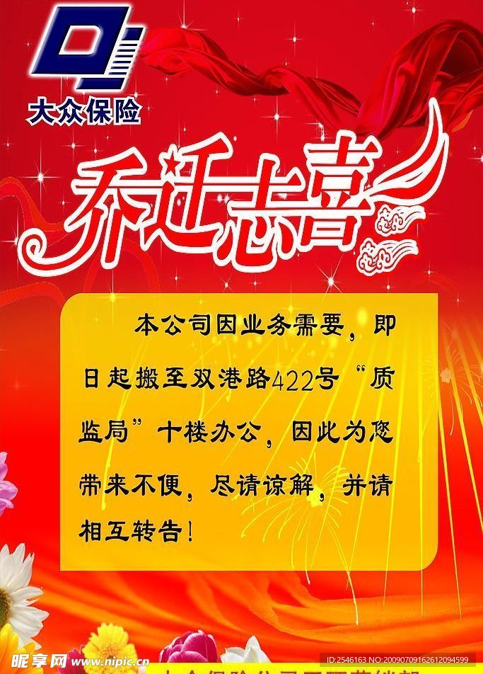 大众保险乔迁志喜