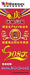 优狐电动车2周年庆易拉宝
