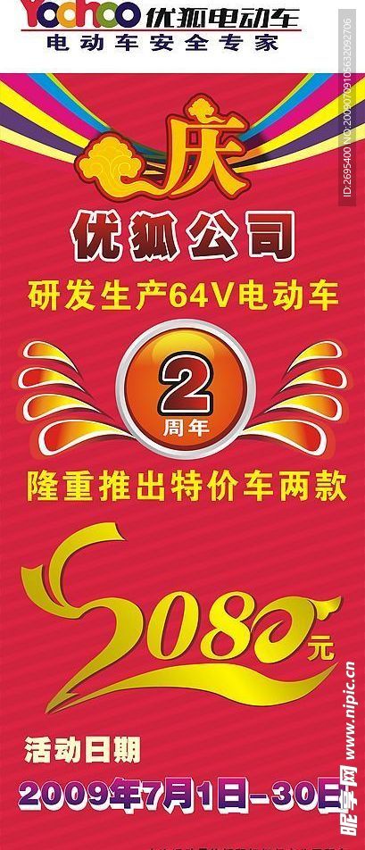 优狐电动车2周年庆易拉宝