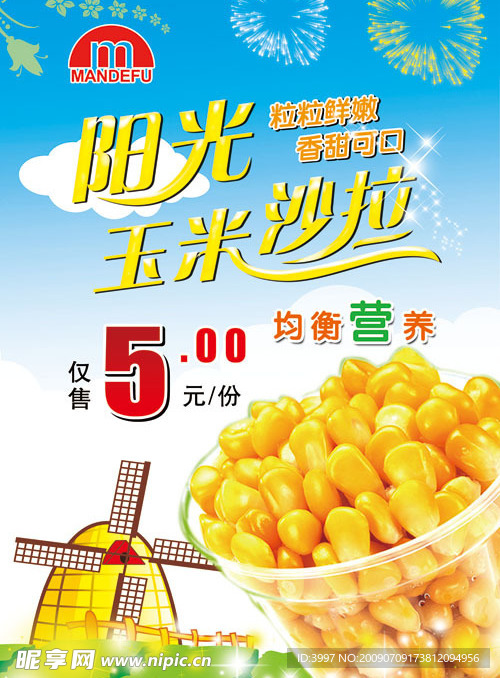阳光玉米沙拉海报