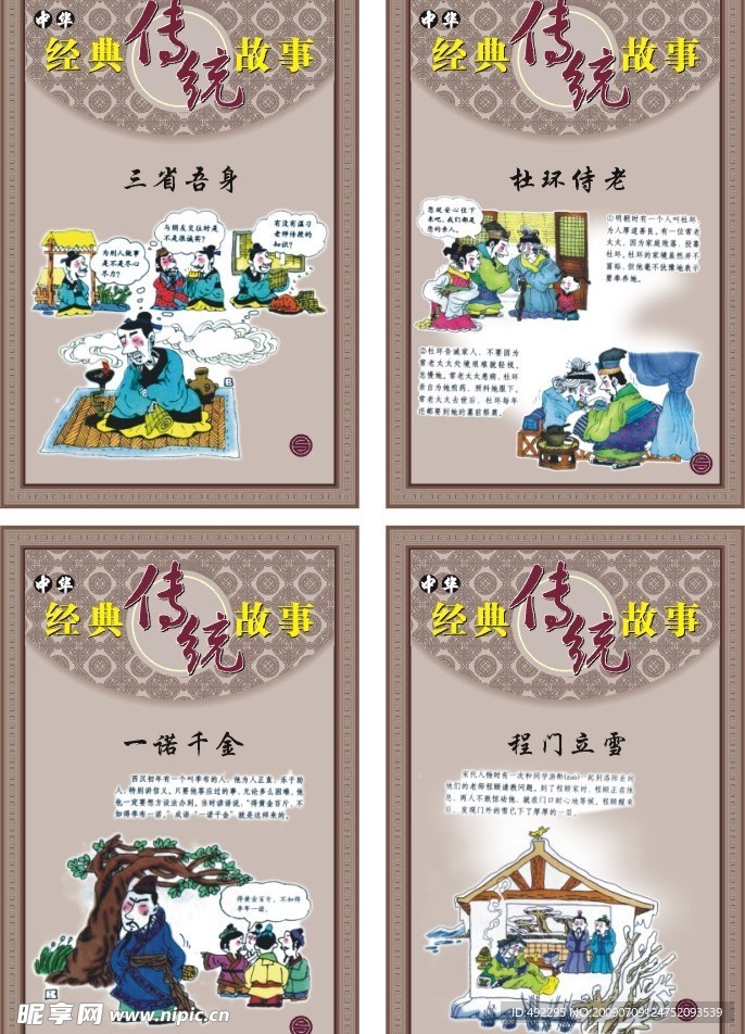 中华传统故事