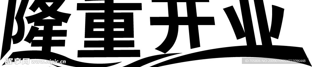 隆重开业