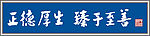 正德厚生 臻于至善