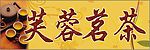芙蓉茗茶