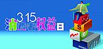 消费者权益日
