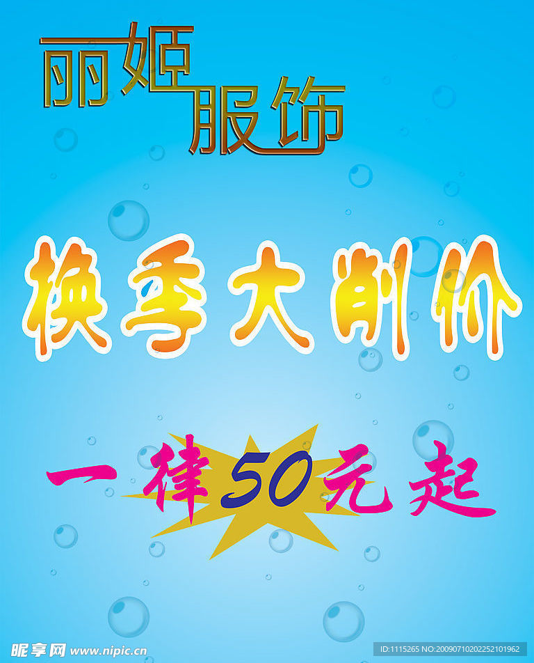 换季大削价