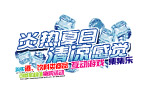 炎热夏热清凉感觉吊牌
