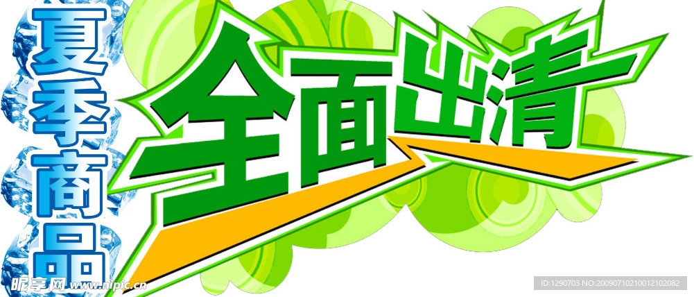 夏季商品全面出清