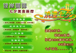 彼岸咖啡七夕美食推荐菜单