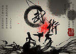 武术水墨