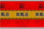 铁观音