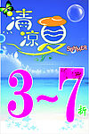 清凉一夏37折