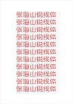 张海山锐线体