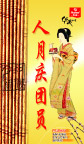 华美人月庆团员