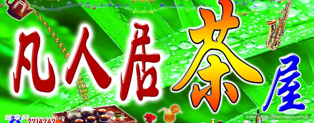 凡人居茶屋