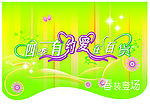 春天吊旗设计