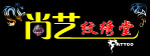 广告牌纹绣