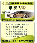 汽车VIP年卡