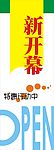 超市新开业表示